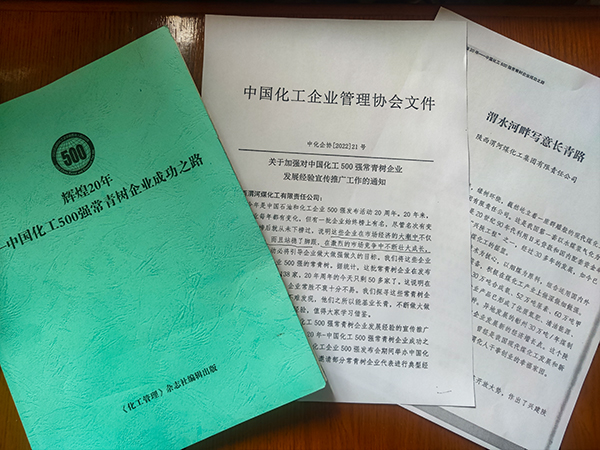 渭化公司榮獲中國化工500強常青樹企業(yè)(副圖）.jpg