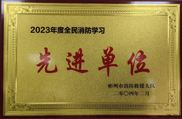 春節(jié)前、彬州公司榮獲2023年度全民消防學(xué)習(xí)“先進(jìn)單位”.jpg